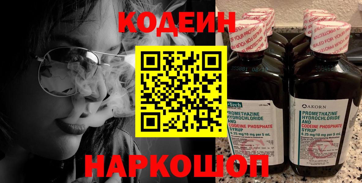 Codein Purple Drank  Codein напиток Lean (лин)  Вход с VPN  Барнаул 