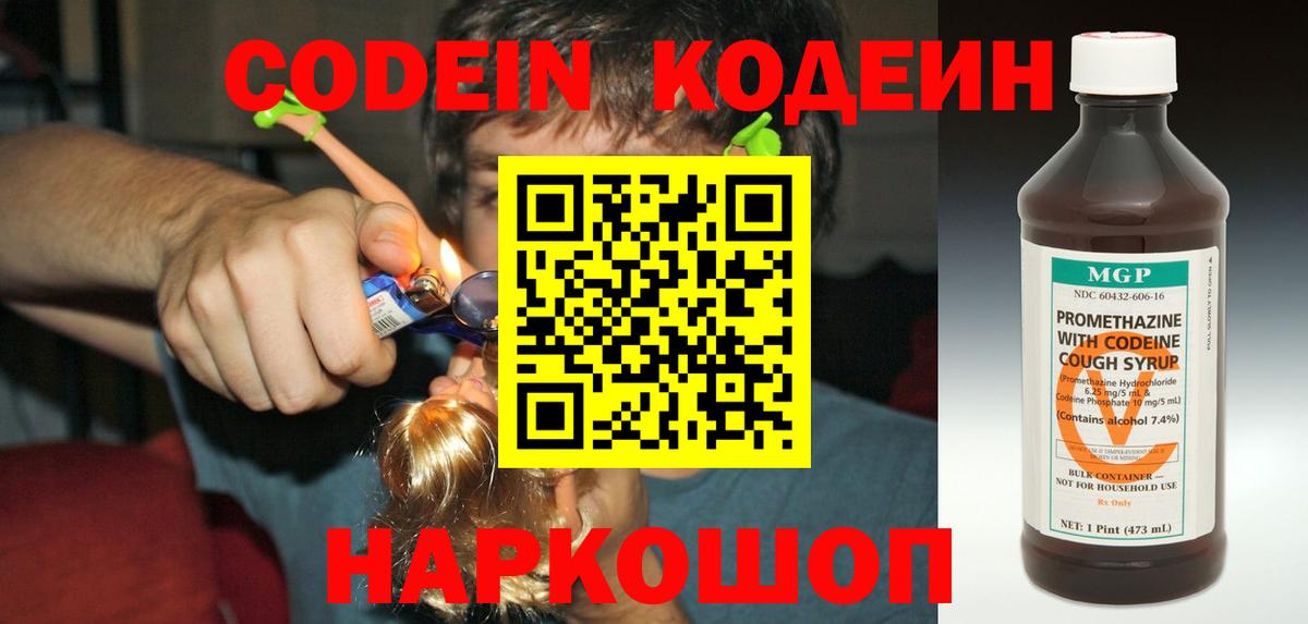 Кодеин Purple Drank Барнаул